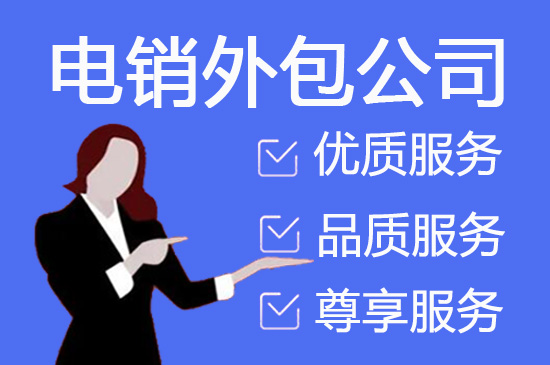 福州电话邀约外包公司哪家好